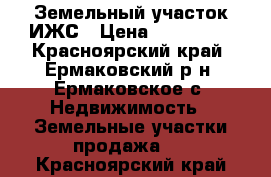 Земельный участок ИЖС › Цена ­ 550 000 - Красноярский край, Ермаковский р-н, Ермаковское с. Недвижимость » Земельные участки продажа   . Красноярский край